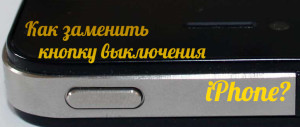 Zamena-knopki-vyklyucheniya-iPhone-5